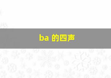 ba 的四声